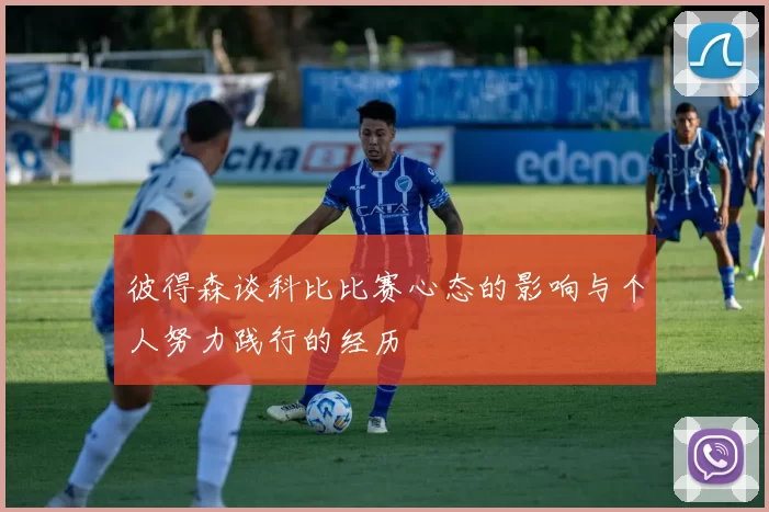 彼得森谈科比比赛心态的影响与个人努力践行的经历