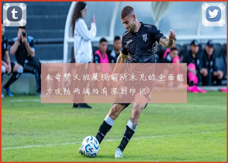 米奇赞文班展现前所未见的全面能力攻防两端均有深刻印记