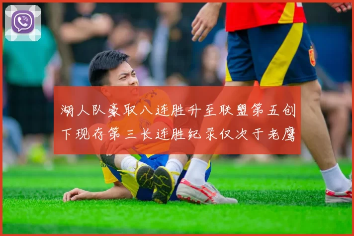 湖人队豪取八连胜升至联盟第五创下现存第三长连胜纪录仅次于老鹰和雷霆