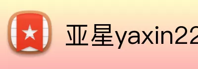 亚星yaxin222官网 Logo